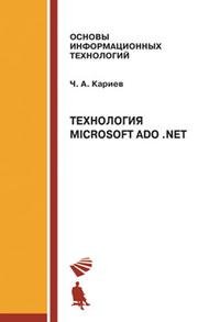 Технология MS ADO.NET Учебное пособие