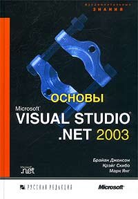 Основы MS Visual Studio.Net 2003