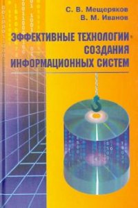 В. М. Иванов, С. В. Мещеряков - «Эффективные технологии создания информационных систем»