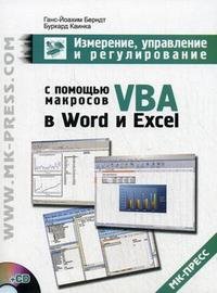 Измерение, управление и регулирование с помощью макросов VBA в Word и Excel. (+ CD)