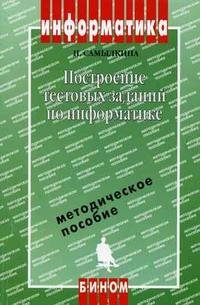 Н. Н. Самылкина - «Построение тестовых заданий по информатике»