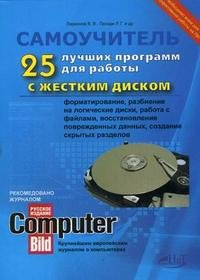 Ларионов В.В., Прокди Р. Г. и др - «Самоучитель. 25 лучших программ для работы с жестким диском»