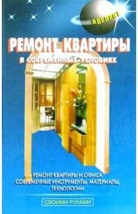 В. С. Левадный - «Ремонт квартиры в современных условиях»
