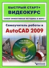 Самоучитель работы в AutoCAD 2009. Быстрый старт + видеокурс. (+ 1 CD)