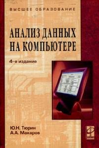 А. Н. Макаров, Ю. Н. Тюрин - «Анализ данных на компьютере»