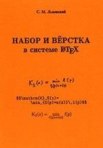 С. М. Львовский - «Набор и верстка в системе LATEX»