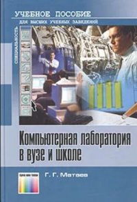 Г. Г. Матаев - «Компьютерная лаборатория в ВУЗе и школе»