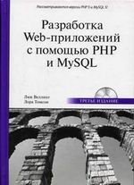 РАЗРАБОТКА  WEB-ПРИЛОЖЕНИЙ С ПОМОЩЬЮ PHP  И MySQL 3-е изд. + CD *