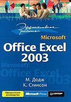 К. Стинсон, М. Додж - «Эффективная работа MS Office Excel 2003»