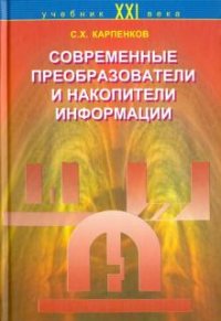 С. Х. Карпенков - «Современные преобразователи и накопители информации»