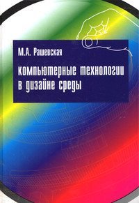 М. А. Рашевская - «Компьютерные технологии в дизайне среды»