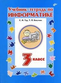 Тур  С.Н., Бокучава Т.П. - «Учебник-тетрадь по информатике для 3 класса»