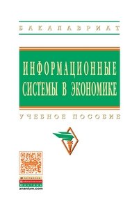 Д. В. Чистов - «Информационные системы в экономике. Учебное пособие»
