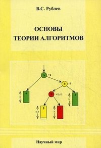 В. С. Рублев - «Основы теории алгоритмов»