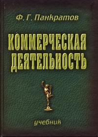 Ф. Г. Панкратов - «Коммерческая деятельность. 6-е изд., перераб.и доп»