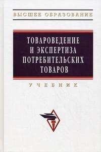 В. В. Шевченко - «Товароведение и экспертиза потребительских товаров»