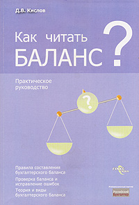 Д. В. Кислов - «Как читать баланс?»