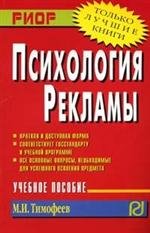 М. И. Тимофеев - «Психология рекламы»
