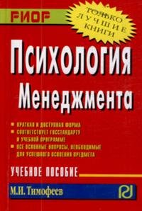 М. И. Тимофеев - «Психология менеджмента: Учебное пособие»