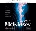  - «Метод McKinsey. 1 CD»