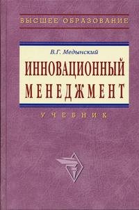 В. Г. Медынский - «Инновационный менеджмент: Учебник - (