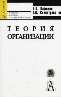 В. В. Кафидов, Т. В. Скипетрова - «Теория организации»