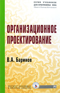 В. А. Баринов - «Организационное проектирование»