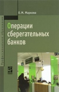 О. М. Маркова - «Операции сберегательных банков»
