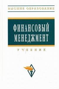 А. М. Ковалева - «Финансовый менеджмент: Учебник»