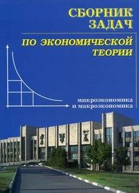 Сборник задач по экономической теории: микроэкономика и макроэкономика