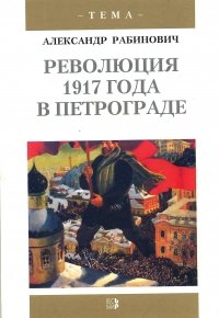 Революция 1917 года в Петрограде: Большевики приходят к власти