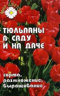 С. А. Новиков, Е. Я. Лебедько - «Тюльпаны в саду и на даче. Сорта, размножение, выращивание»