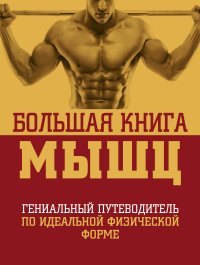 Ян Кинг и Лу Шулер - «Большая книга мышц»