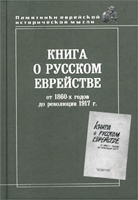 Книга о русском еврействе: от 1860-х годов до революции 1917 г