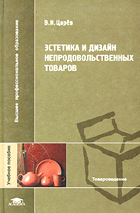 В. И. Царев - «Эстетика и дизайн непродовольственных товаров. Учебное пособие»