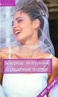 Г. Н. Беляева - «Вечерние, выпускные и свадебные платья»