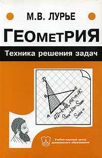 М. В. Лурье - «Геометрия. Техника решения задач»