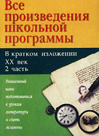 И. О. Родин, Т. М. Пименова - «Все произведения школьной программы в кратком изложении. XX век. 2 часть»