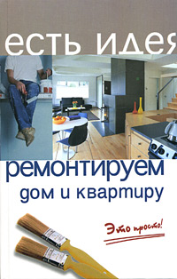 А. В. Маркин, А. В. Лоскутов - «Ремонтируем дом и квартиру. Это просто!»