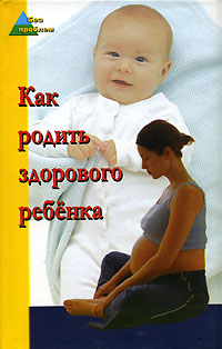 Как родить здорового ребенка