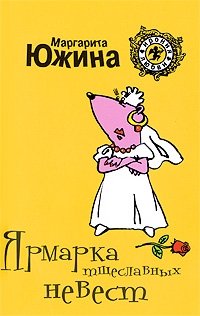 Маргарита Южина - «Ярмарка тщеславных невест»