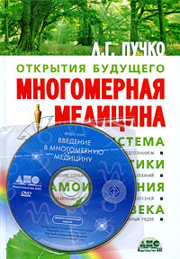 Л. Г. Пучко - «Многомерная медицина. Система самодиагностики и самоисцеления человека (+ DVD-ROM)»