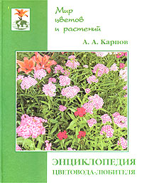 А. А. Карпов - «Энциклопедия цветовода-любителя»
