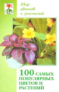  - «100 самых популярных цветов и растений»