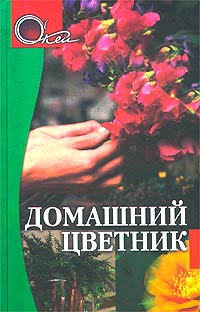 Э. Белозерская - «Домашний цветник»
