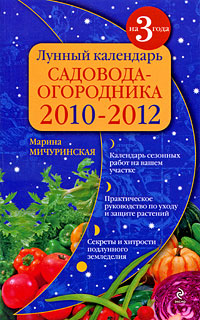 Марина Мичуринская - «Лунный календарь садовода-огородника. 2010-2012»