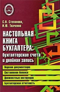 С. Н. Стефанова, И. Ю. Ткаченко - «Настольная книга бухгалтера. Бухгалтерские счета и двойная запись»
