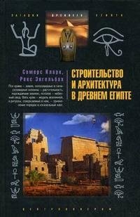 Сомерс Кларк, Рекс Энгельбах - «Строительство и архитектура в Древнем Египте»