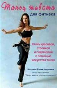 Рания Андроники Боссонис - «Танец живота для фитнеса (+ CD-ROM)»