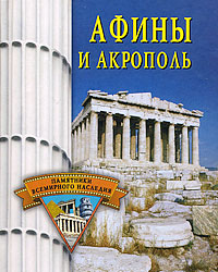 Е. Н. Грицак - «Афины и Акрополь»